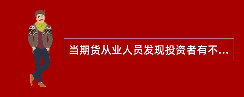 当期货从业人员发现投资者有不诚信、违法违规的行为时,应当( )。