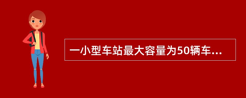 一小型车站最大容量为50辆车,现在30辆,已知每小时驶出8辆,驶入10辆,则多少