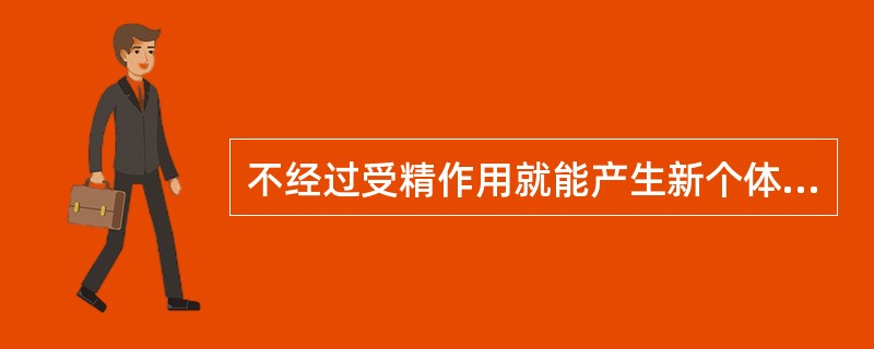 不经过受精作用就能产生新个体来延续后代的方式包括()。