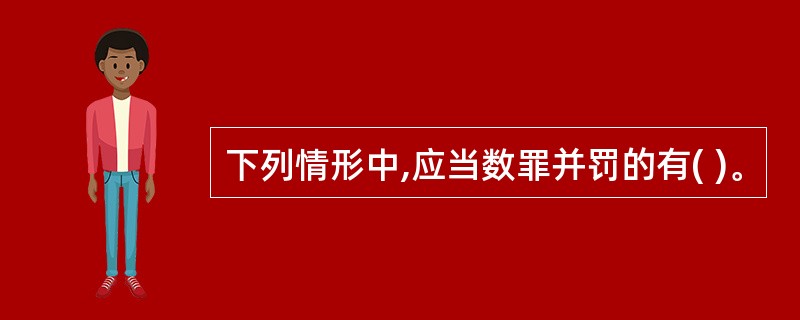 下列情形中,应当数罪并罚的有( )。