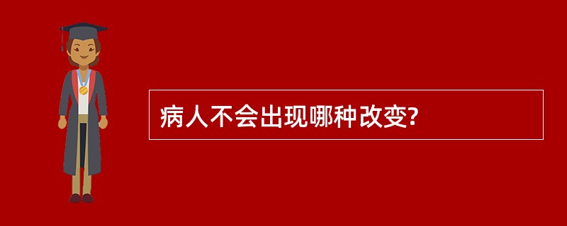 病人不会出现哪种改变?