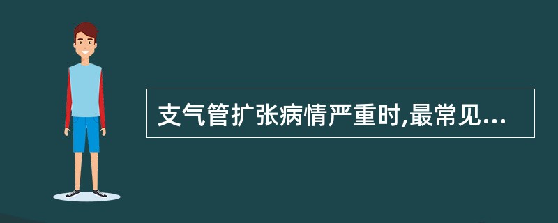 支气管扩张病情严重时,最常见的典型体征是