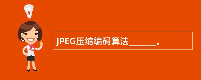 JPEG压缩编码算法______。