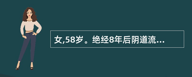 女,58岁。绝经8年后阴道流血2个月,出血量时多时少。盆腔检查:宫颈光滑,子宫稍