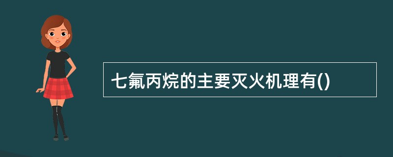 七氟丙烷的主要灭火机理有()