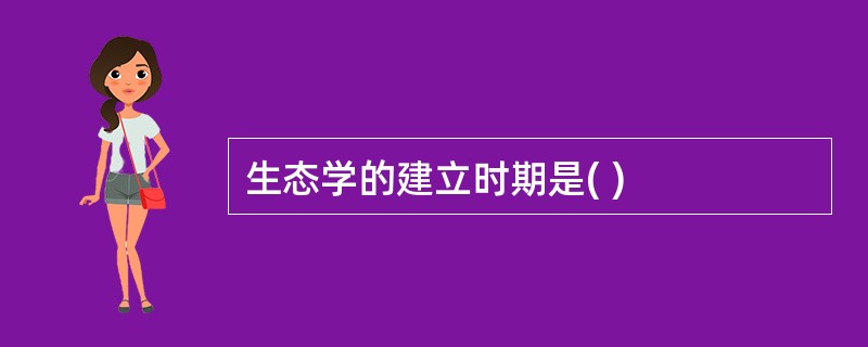 生态学的建立时期是( )