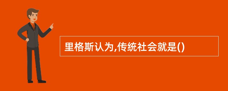 里格斯认为,传统社会就是()