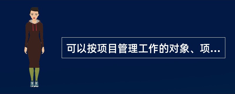 可以按项目管理工作的对象、项目实施的工作过程及项目管理工作的任务对项目的信息进行