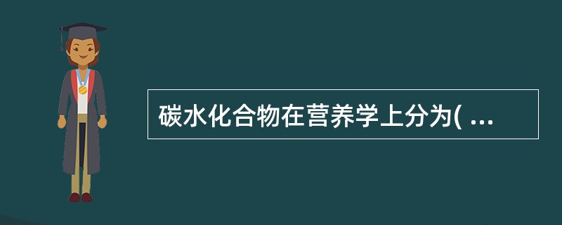 碳水化合物在营养学上分为( )、寡糖和多糖三类。