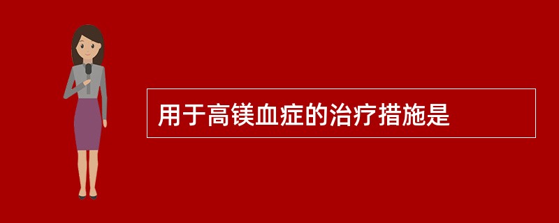 用于高镁血症的治疗措施是