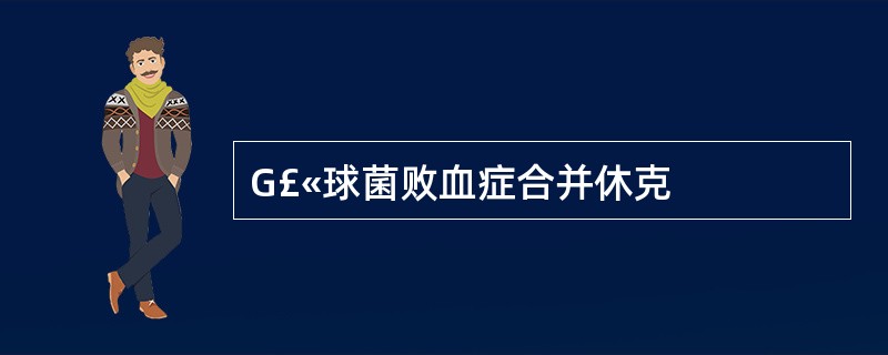 G£«球菌败血症合并休克