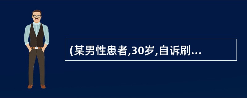 (某男性患者,30岁,自诉刷牙时牙龈易出血1年多,口腔检查发现口腔卫生不良,牙石