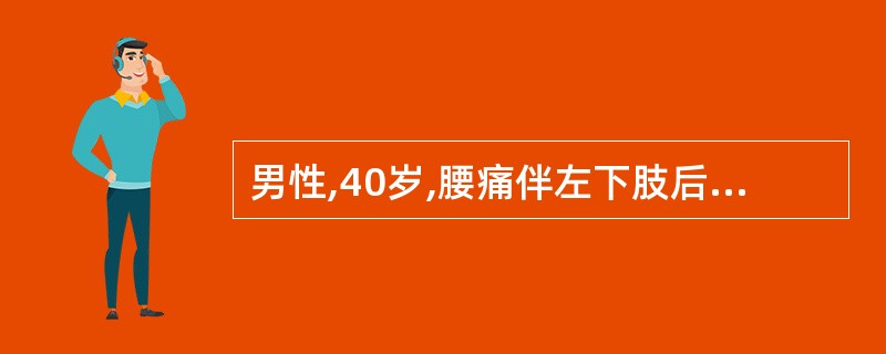 男性,40岁,腰痛伴左下肢后外侧放射痛2年余,诊断为腰椎间盘突出症。检查见左小腿