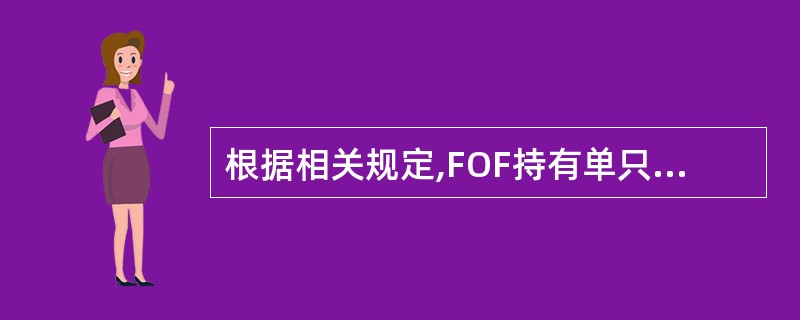 根据相关规定,FOF持有单只基金的市值,不得高于FOF资产净值的(),且不得持有