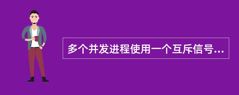 多个并发进程使用一个互斥信号量S时,如果S=0,则表示______。