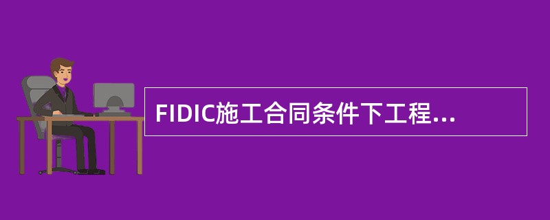 FIDIC施工合同条件下工程变更的估价,不需要采用新的费率或价格的是( )。