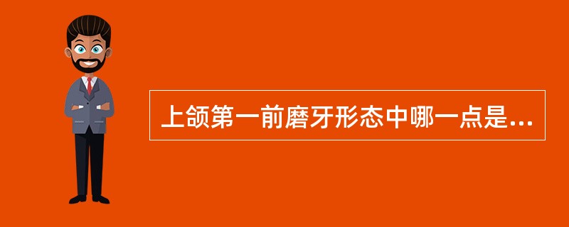 上颌第一前磨牙形态中哪一点是错误的( )