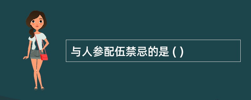 与人参配伍禁忌的是 ( )