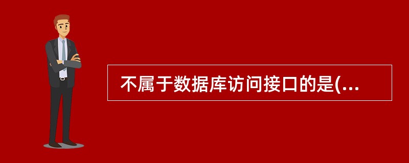  不属于数据库访问接口的是(64)。 (64)