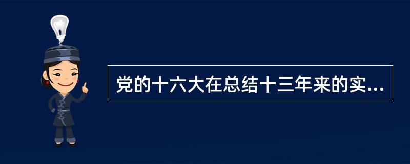 党的十六大在总结十三年来的实践经验指出我们党的旗帜是邓小平理论。