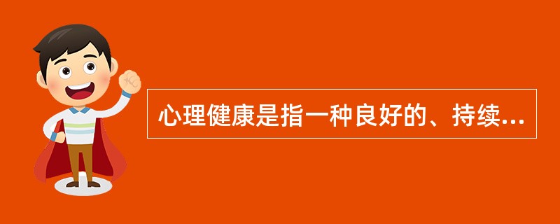 心理健康是指一种良好的、持续的________。