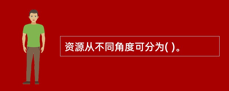 资源从不同角度可分为( )。