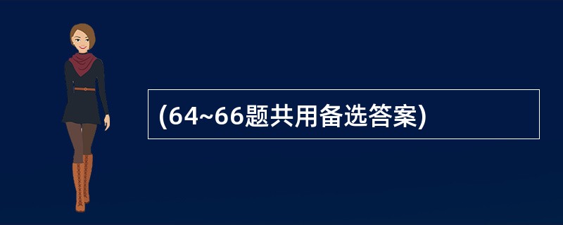 (64~66题共用备选答案)