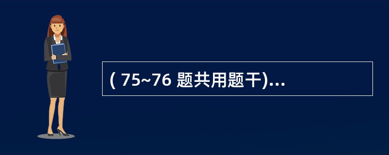 ( 75~76 题共用题干)11个月患儿,发热、咳嗽2天,以肺炎收入院。人院第2