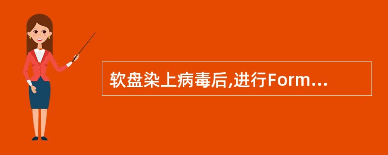 软盘染上病毒后,进行Format格式化处理,可以消除软盘上的病毒。( )