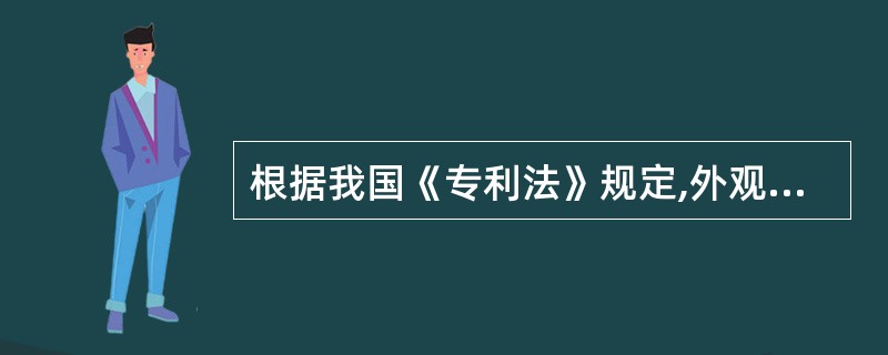 根据我国《专利法》规定,外观设计专利权的期限为______年。