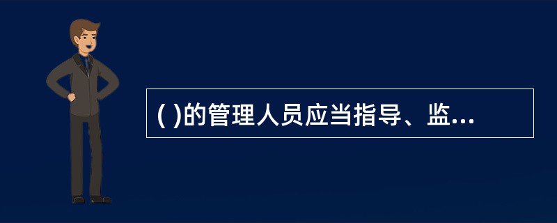 ( )的管理人员应当指导、监督下属期货从业人员遵守《期货从业人员执业行为准则(修