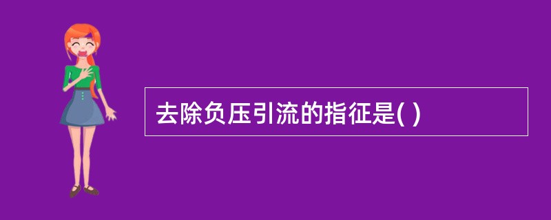 去除负压引流的指征是( )