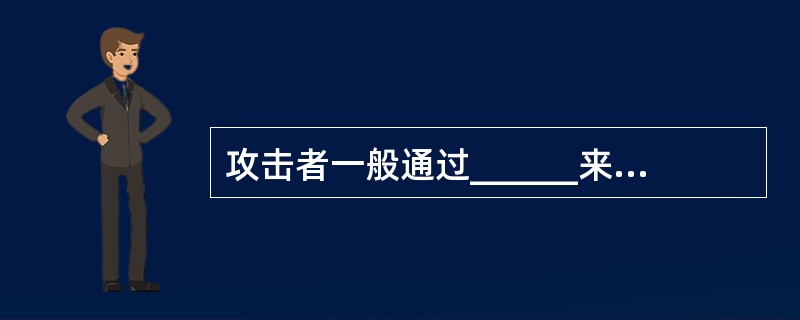 攻击者一般通过______来远程获取用户的计算机信息。