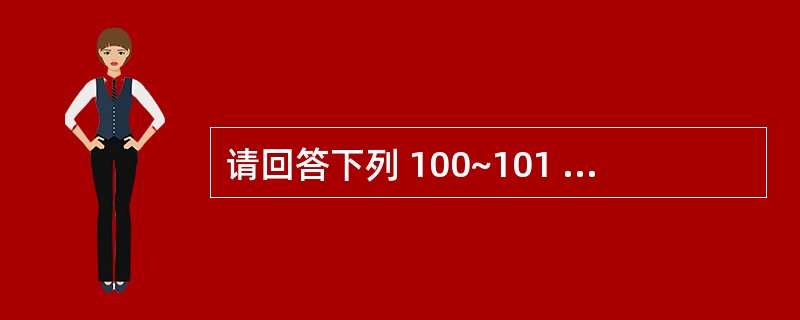 请回答下列 100~101 题。 中国公民刘某与赵某是表兄妹。因中国婚姻法规定禁