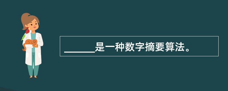 ______是一种数字摘要算法。