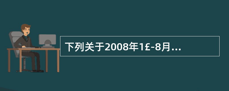 下列关于2008年1£­8月间北京空气质量的描述,不正确的是: