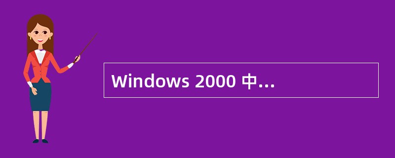 Windows 2000 中,如果一个文件夹中包含了子文件夹,则这个文件夹称为这