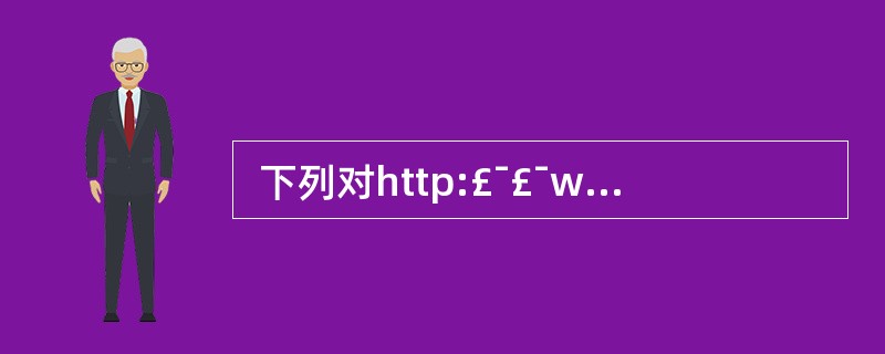  下列对http:£¯£¯www.zhaotiba.com£¯index.