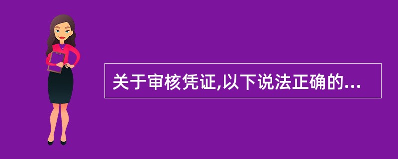 关于审核凭证,以下说法正确的是( )。