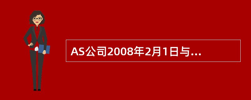 AS公司2008年2月1日与丙公司签订购销合同。合同规定,AS公司向丙公司销售商