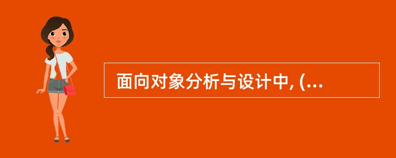  面向对象分析与设计中, (3) 是类的一个实例。(3)