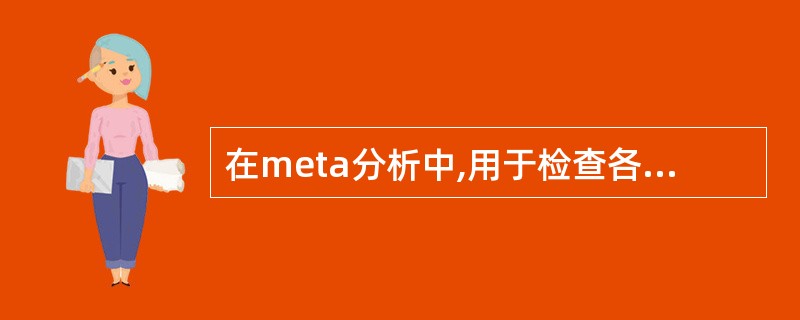 在meta分析中,用于检查各个独立的研究结果是否具有可合并性的重要一环是