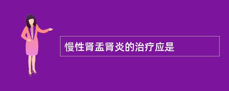 慢性肾盂肾炎的治疗应是