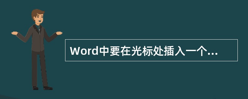 Word中要在光标处插入一个表格,可以用表格菜单中的插入表格命令。( )