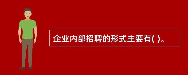 企业内部招聘的形式主要有( )。