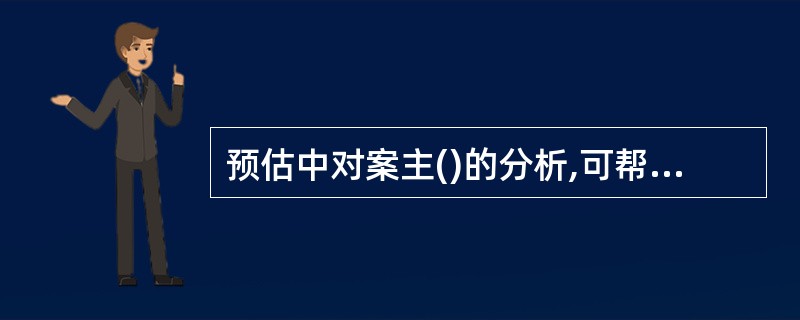 预估中对案主()的分析,可帮助社工加深对案主存在问题的认识,并找到解决问题的助力