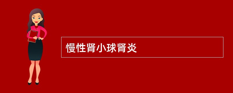 慢性肾小球肾炎