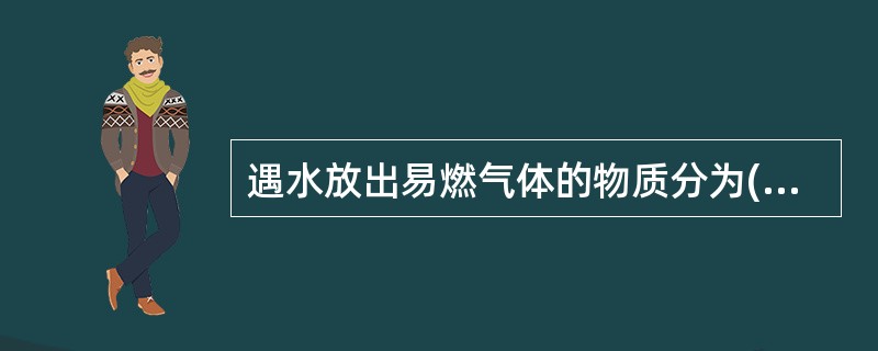 遇水放出易燃气体的物质分为( )级。