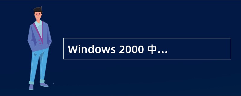 Windows 2000 中,一个文件的信息更改时,另一文件的信息也随之自动更新