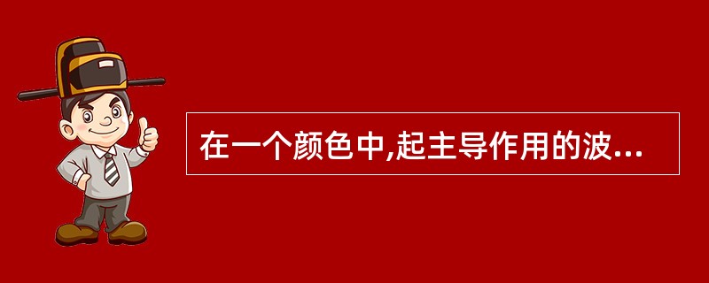 在一个颜色中,起主导作用的波长越强。则该颜色的( )越大。